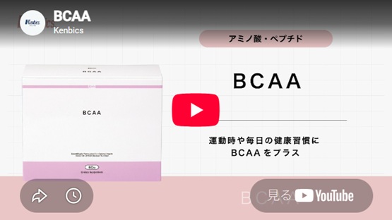 「BCAA」　Youtubeで解説しています。