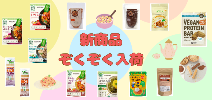 新商品