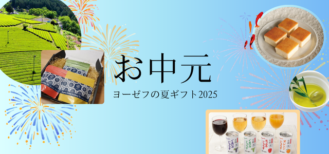 お中元