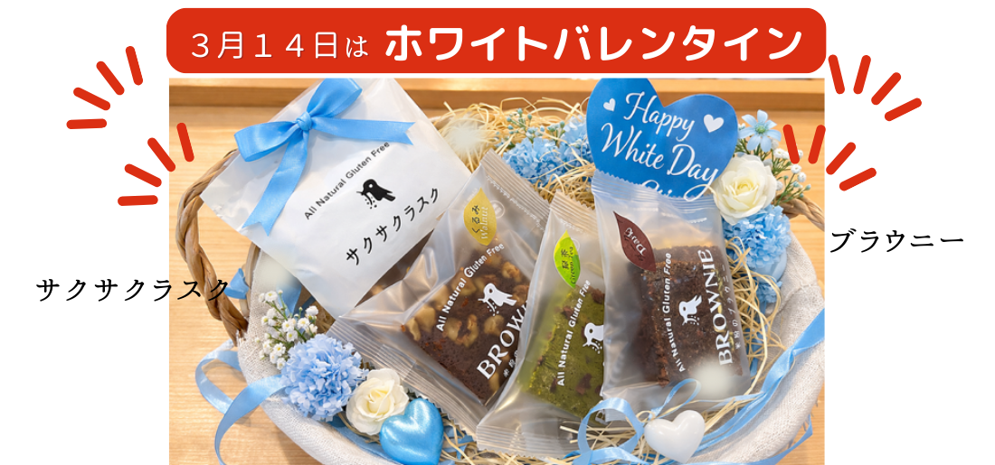 2026年3月ホワイトバレンタイン