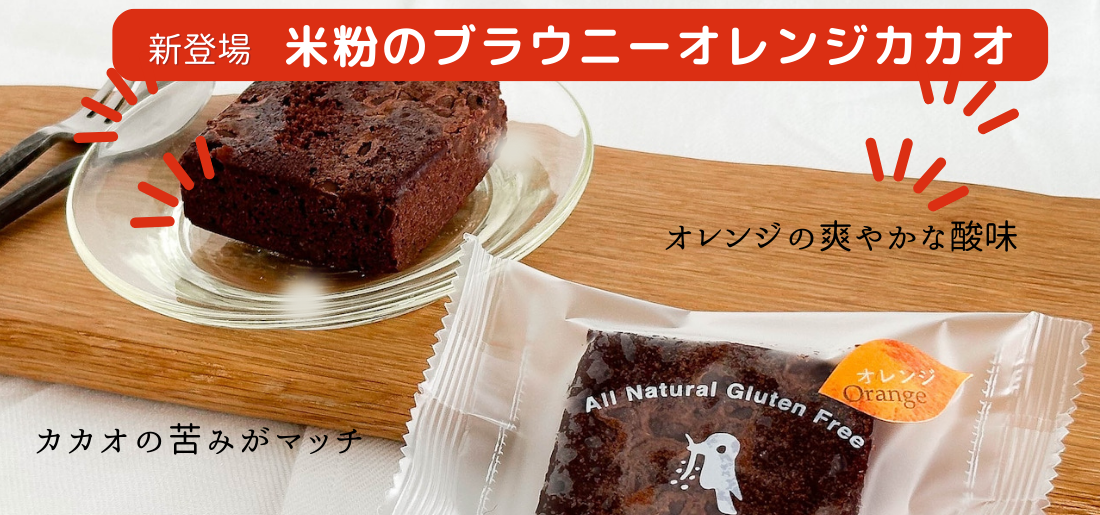 米粉のブラウニーオレンジカカオ新登場