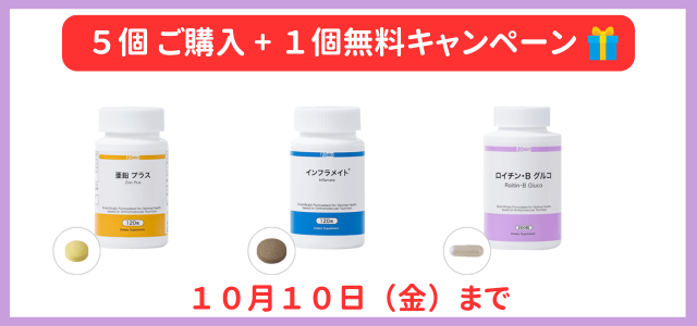 9月サプリメントキャンペーン