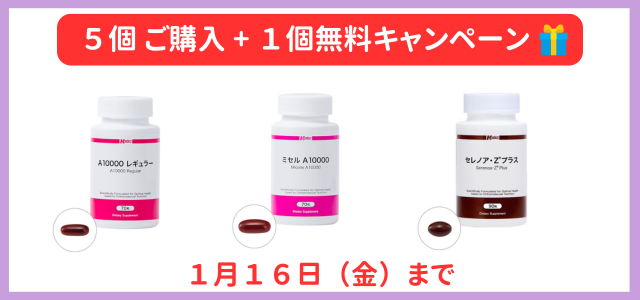 12月サプリメントキャンペーン