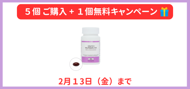 2026年1月サプリメントキャンペーン