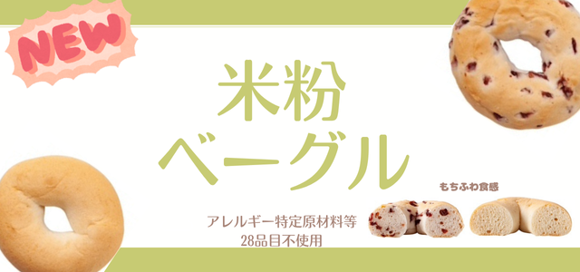 米粉ベーグル