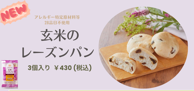 玄米のレーズンパン