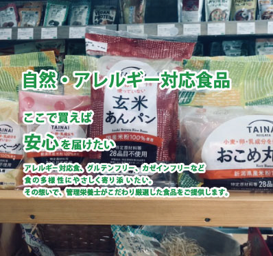 株式会社ヨーゼフ / 管理栄養士厳選！自然食品・アレルギー対応食品